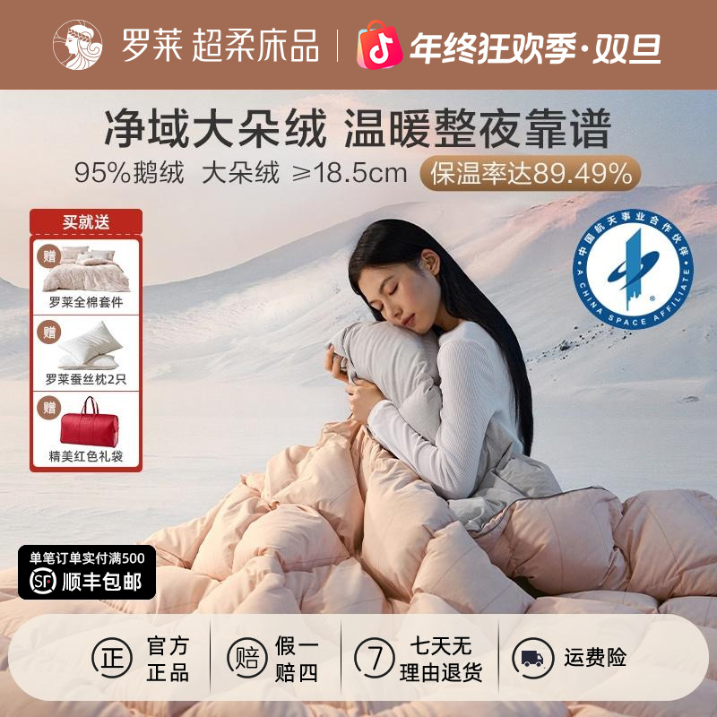 【罗莱·雪域飞鹅】A类可水洗95鹅绒冬被子母二合一被名明星保暖阻螨