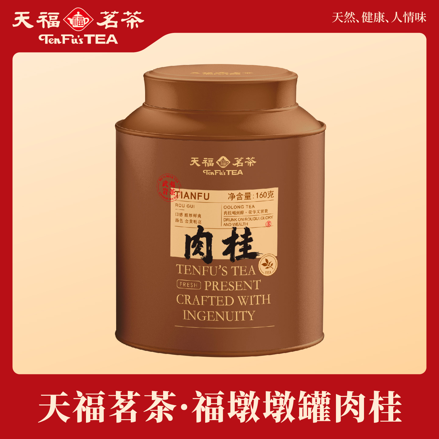 天福茗茶肉桂乌龙茶正宗武夷岩茶浓香型自饮口粮茶160g独立包装