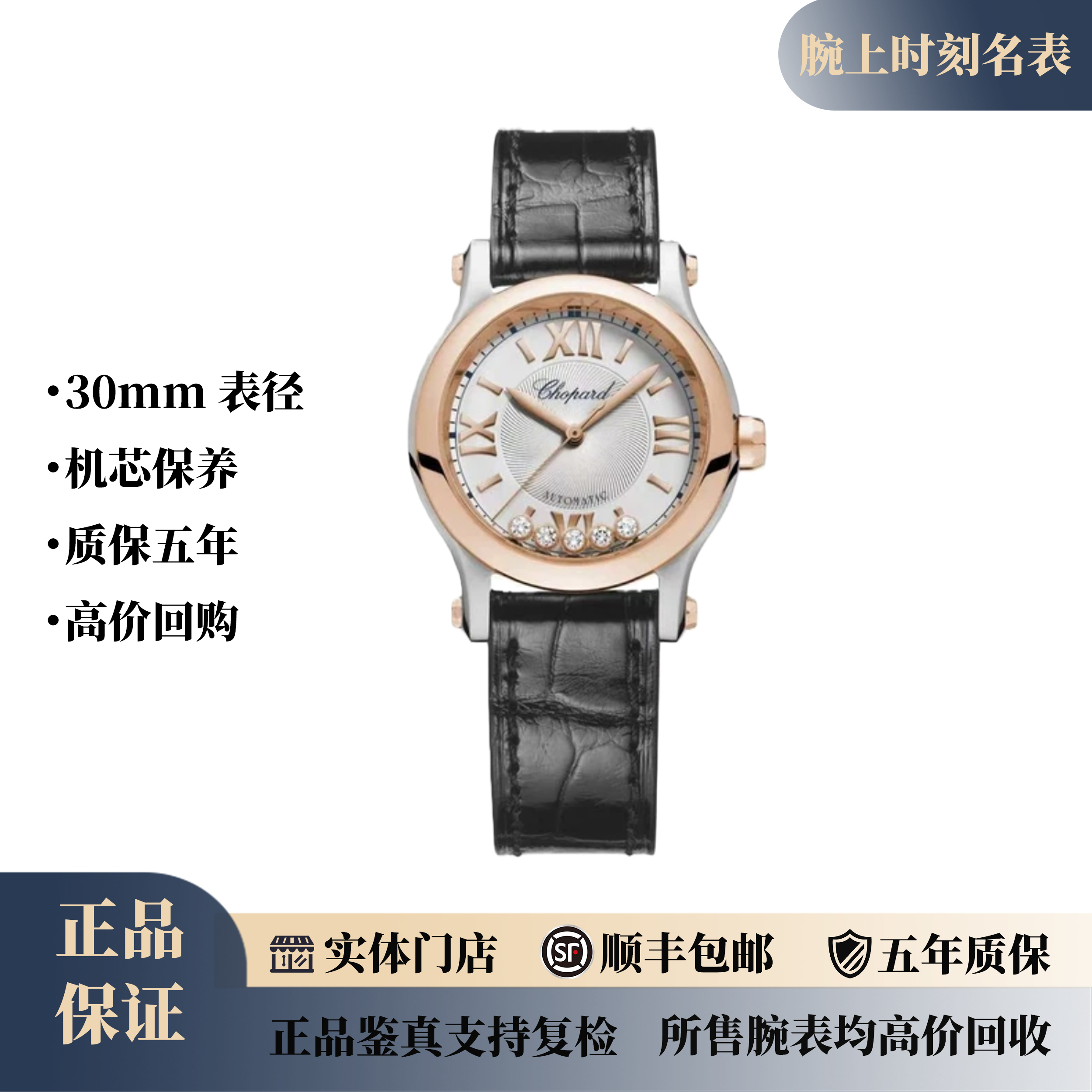 99新 Chopard/萧邦 女表/快乐钻/18K玫瑰金/30mm/背透/工价7W 