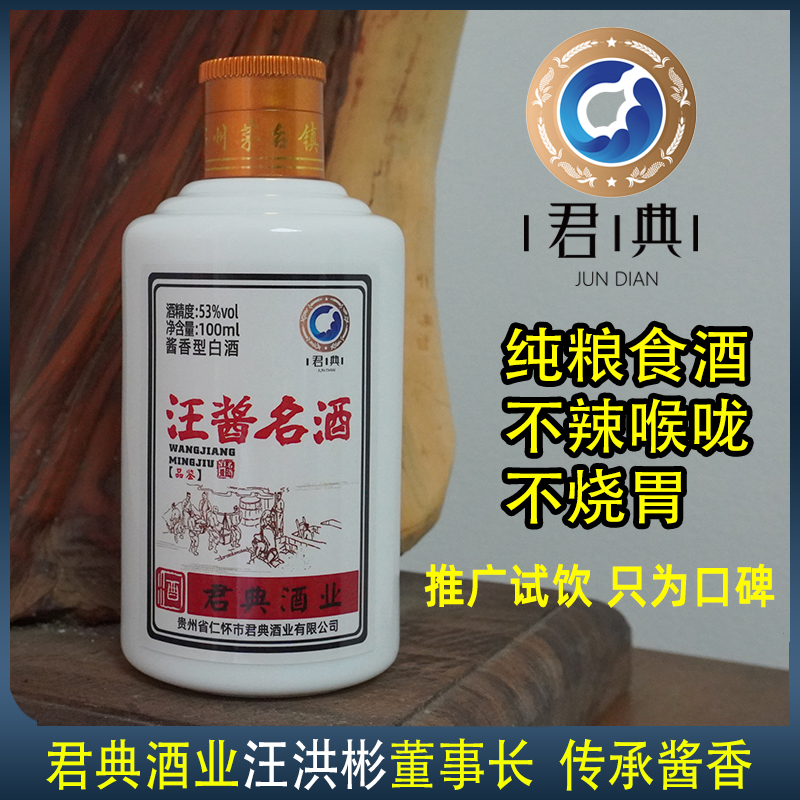 汪酱名酒茅台镇君典酒业纯粮食酒大曲酱香型品鉴酒53%Vol100ml
