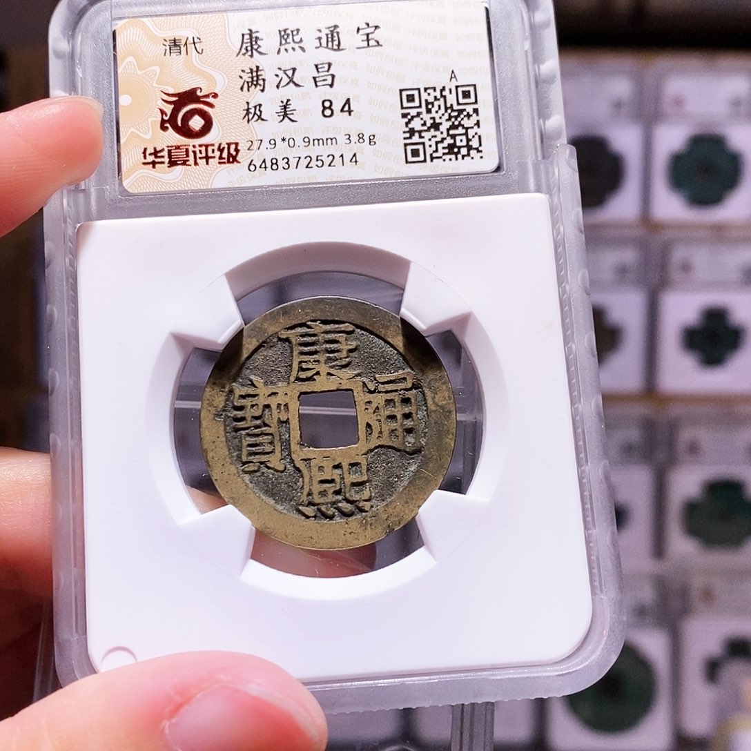 铜康熙昌，房梁钱，华夏84，5214
