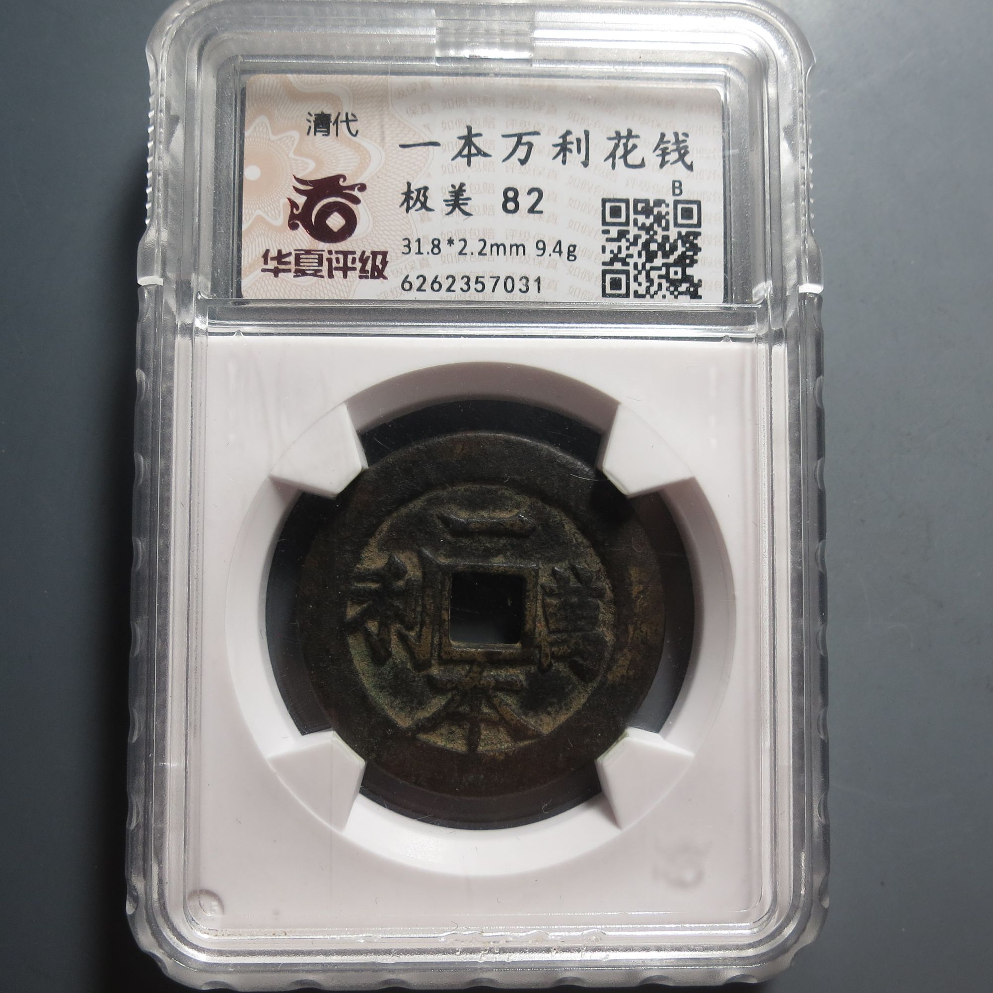 华夏评级极美82一本万利花钱7031