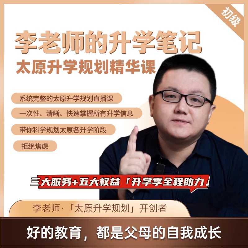 太原升学规划家长精华课（李老师的升学笔记）