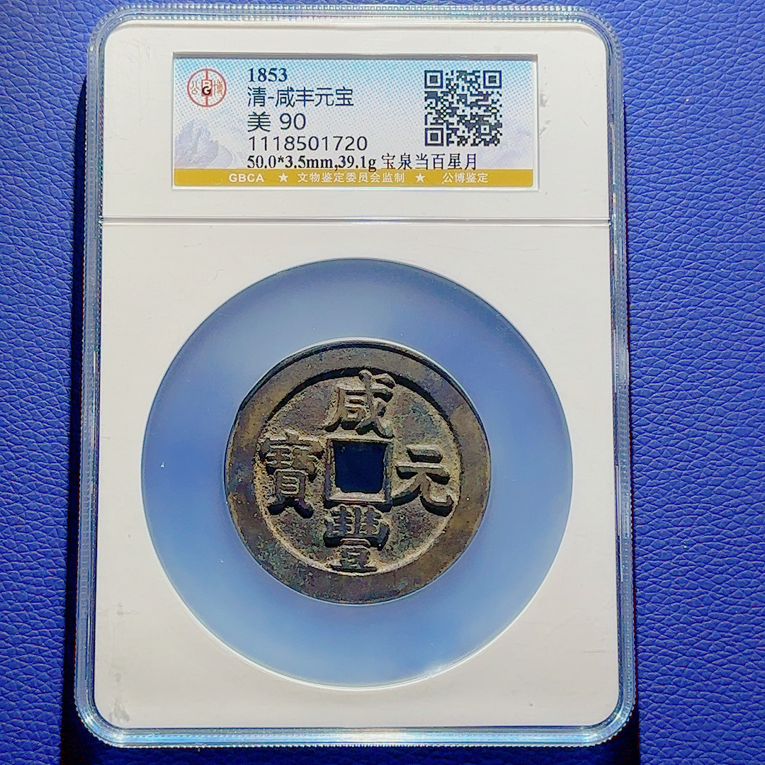 U41 清代 咸丰元宝 宝泉当百星月 公博评级90分 1118501720