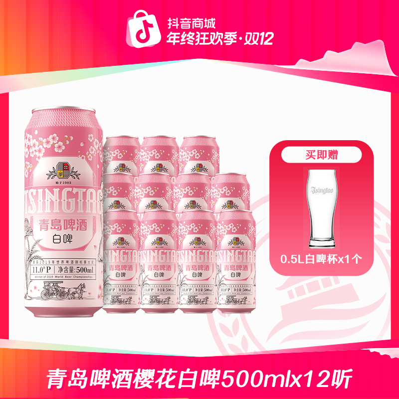 【官方正品】青岛啤酒白啤500ml*12听（樱花版包装）