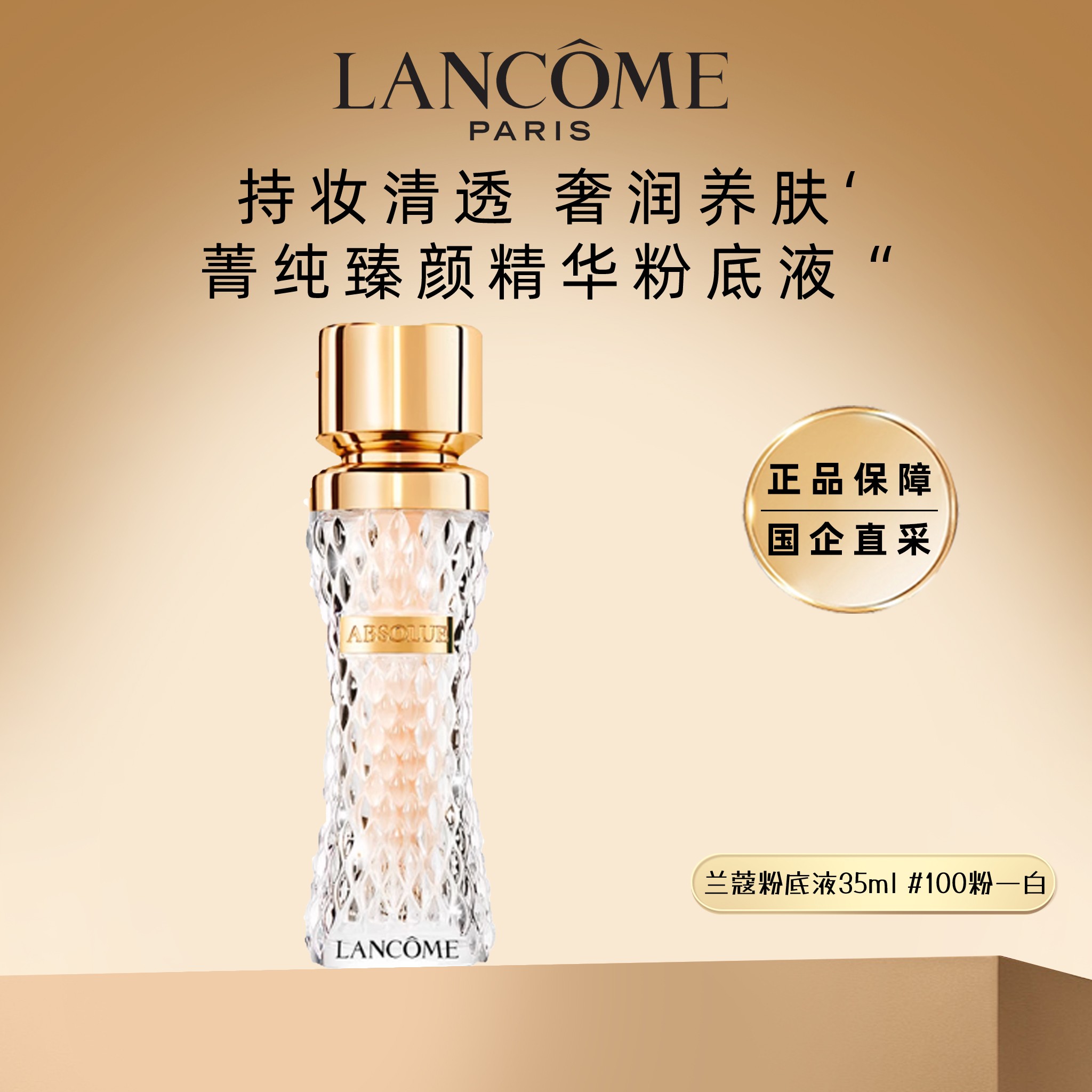 LANCOME/兰蔻菁纯臻颜精华粉底液持妆亲肤干皮油皮通用遮瑕底