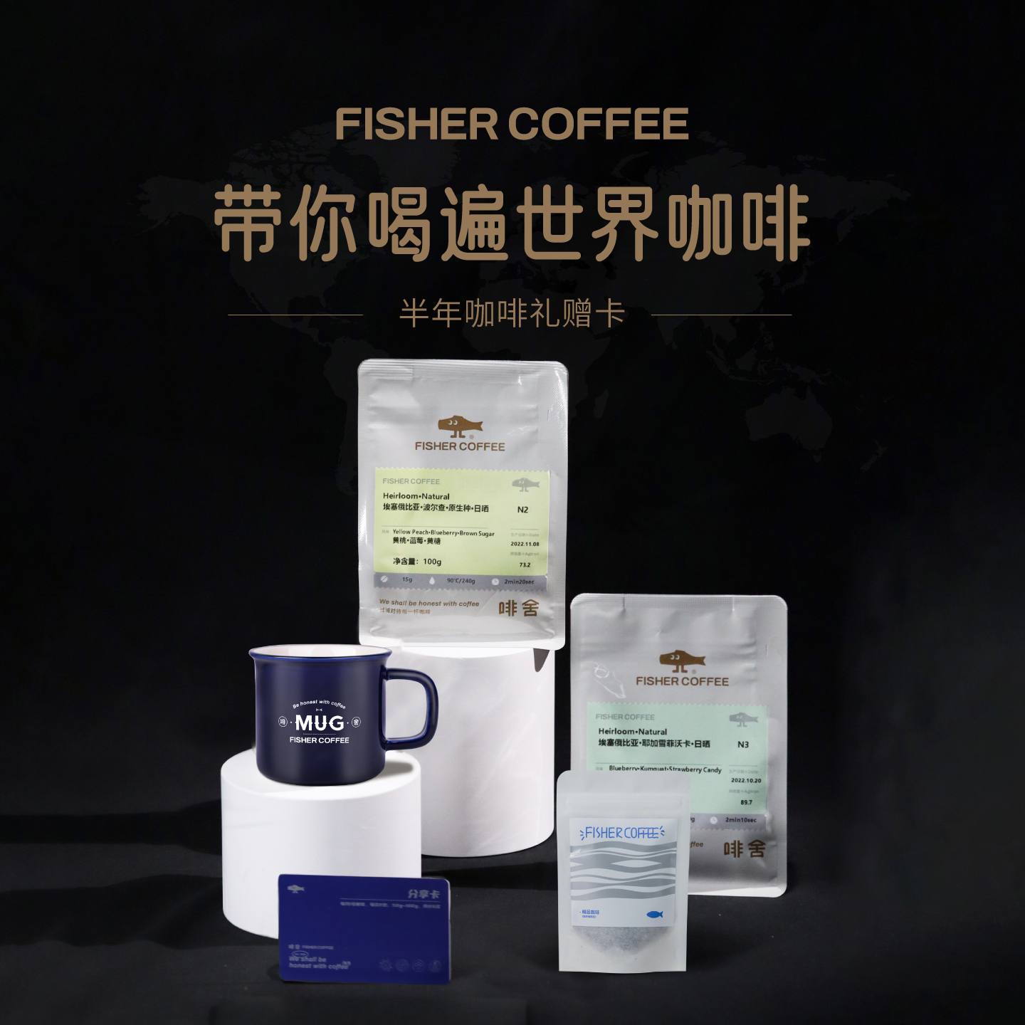 Fisher啡舍 手冲精品咖啡豆订购卡套餐 6个月/12包/24包礼赠组合