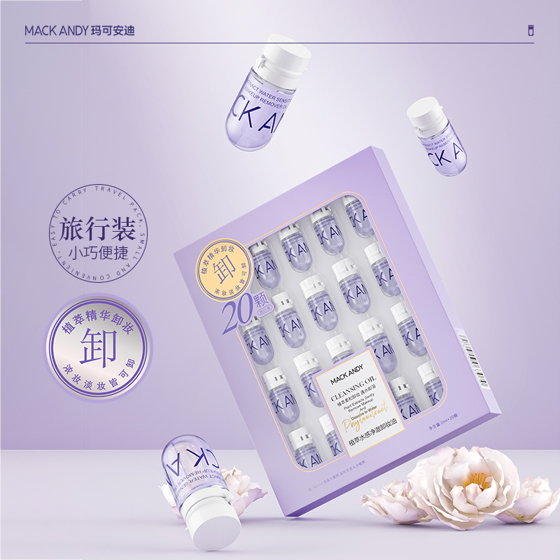 【新年福利】 MACKANDY玛可安迪植萃水感净澈卸妆油
