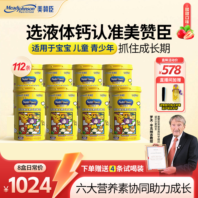 【8桶装草莓味】美赞臣液体钙维生素益生元肠道健康儿童好吸收