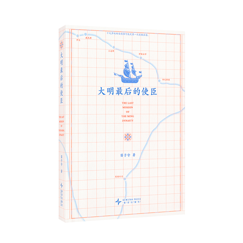 《大明最后的使臣》一部关于勇气与奇遇的真实史诗 苗子兮