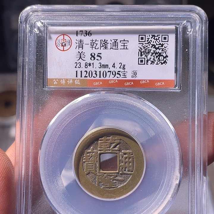 铜EB封装评级盒子币一个0795