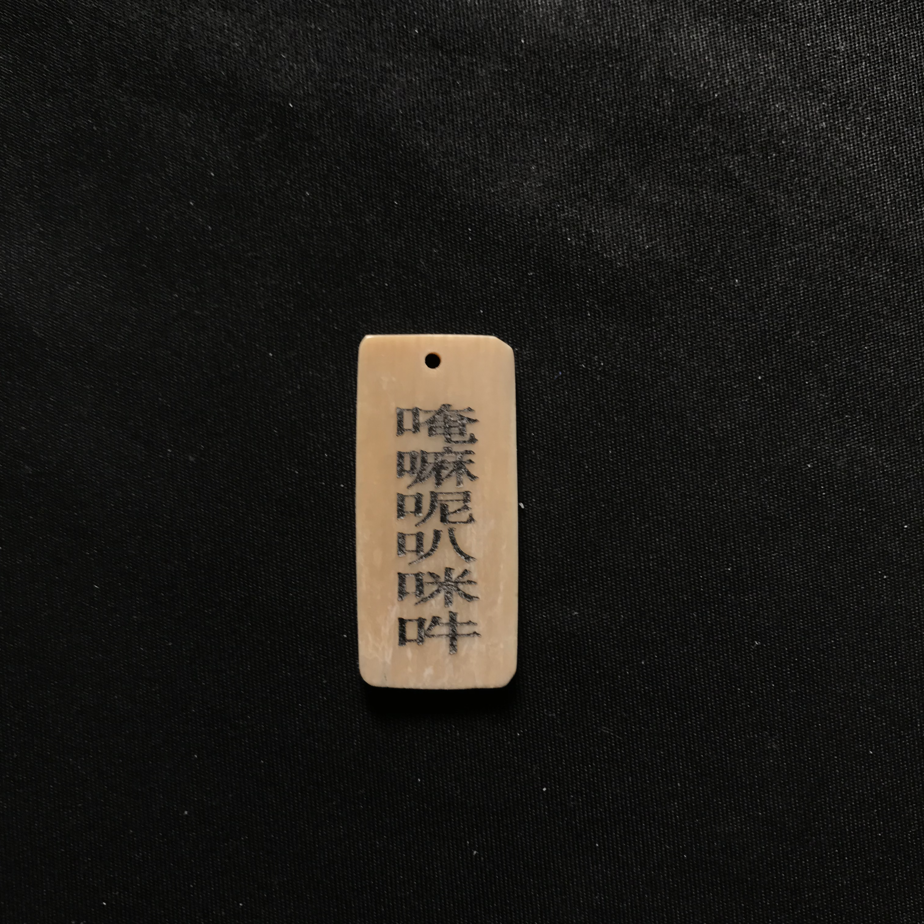 H22453 六字真言 只做天然猛犸牙