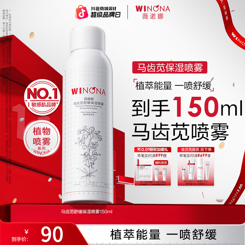 【双11大促】薇诺娜马齿苋舒缓保湿喷雾敏感肌补水保湿舒缓水润爽肤