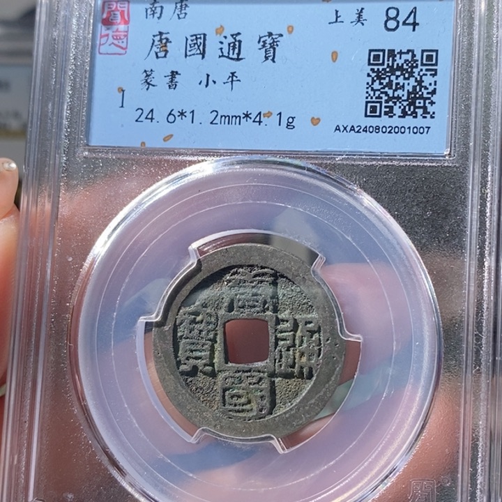 铜5唐国通宝篆书84 1007