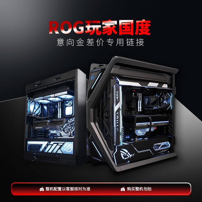ROG玩家国度电脑旗舰店意向金/差价专用链接【请在客服指导下下单】