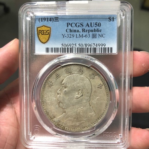 一路银源PCGS AU50 全深打底板带光三年大头 4999