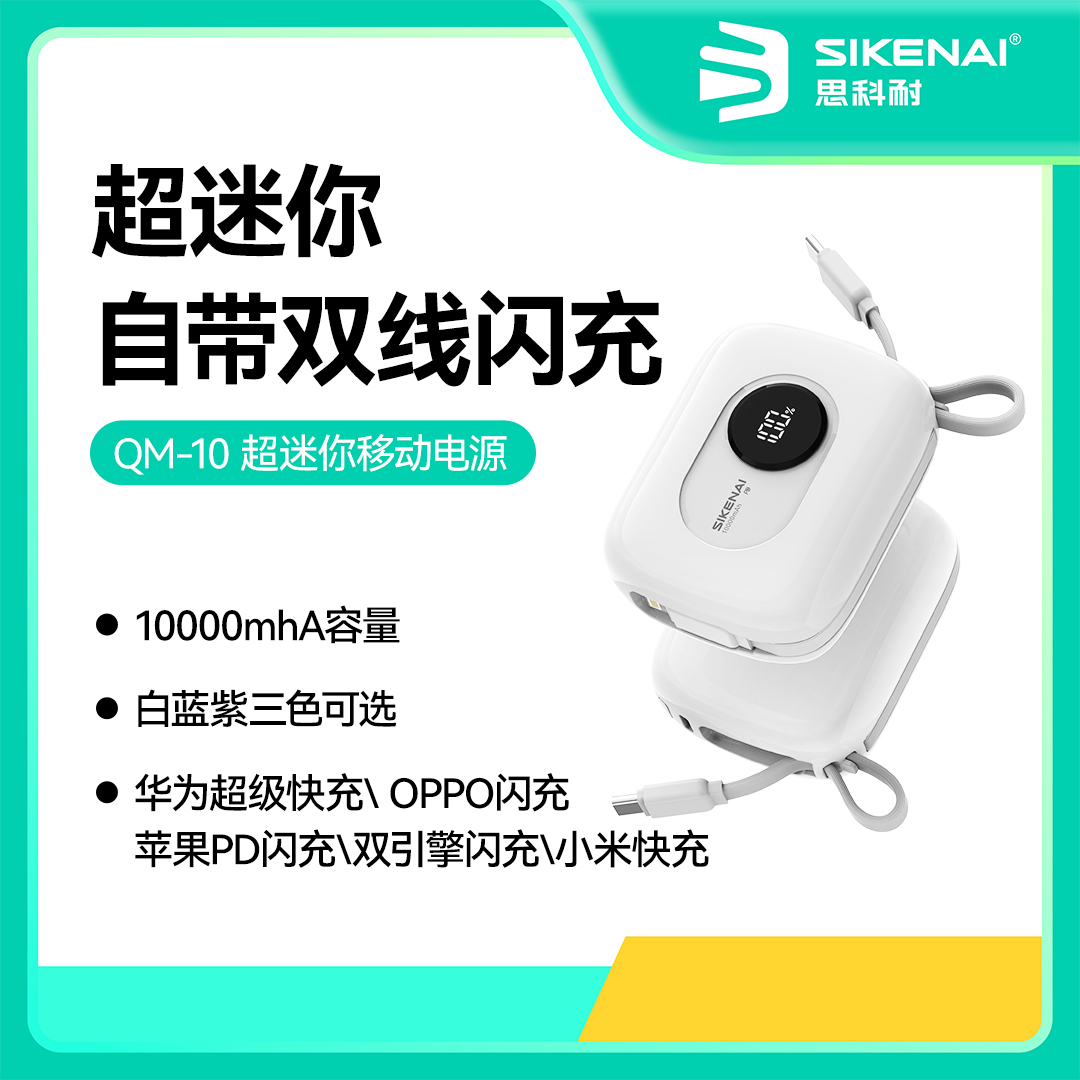 【新国标3C认证】SIKENAI迷你充电宝大容量自带双线超级快充