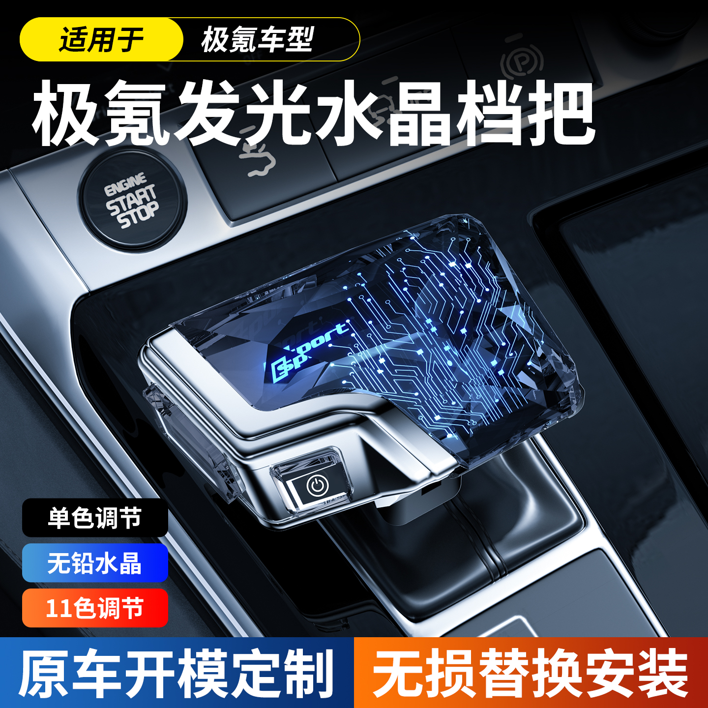 适用极氪水晶档把001/009氛围灯变色游艇款内饰改装换档杆排挡头