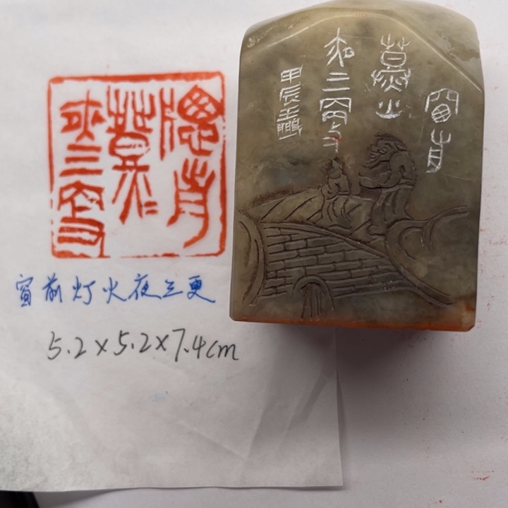 印石青田石窗前灯火夜三更