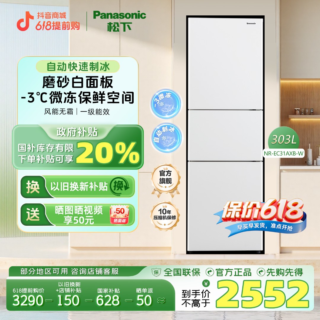 【开工大吉】松下303升白色三开门冰箱自动制冰风冷无霜一级能效P