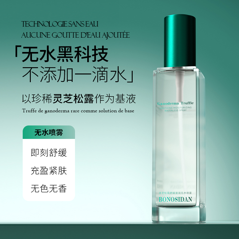BONOSIDAN灵芝松露舒缓滋润无水喷雾