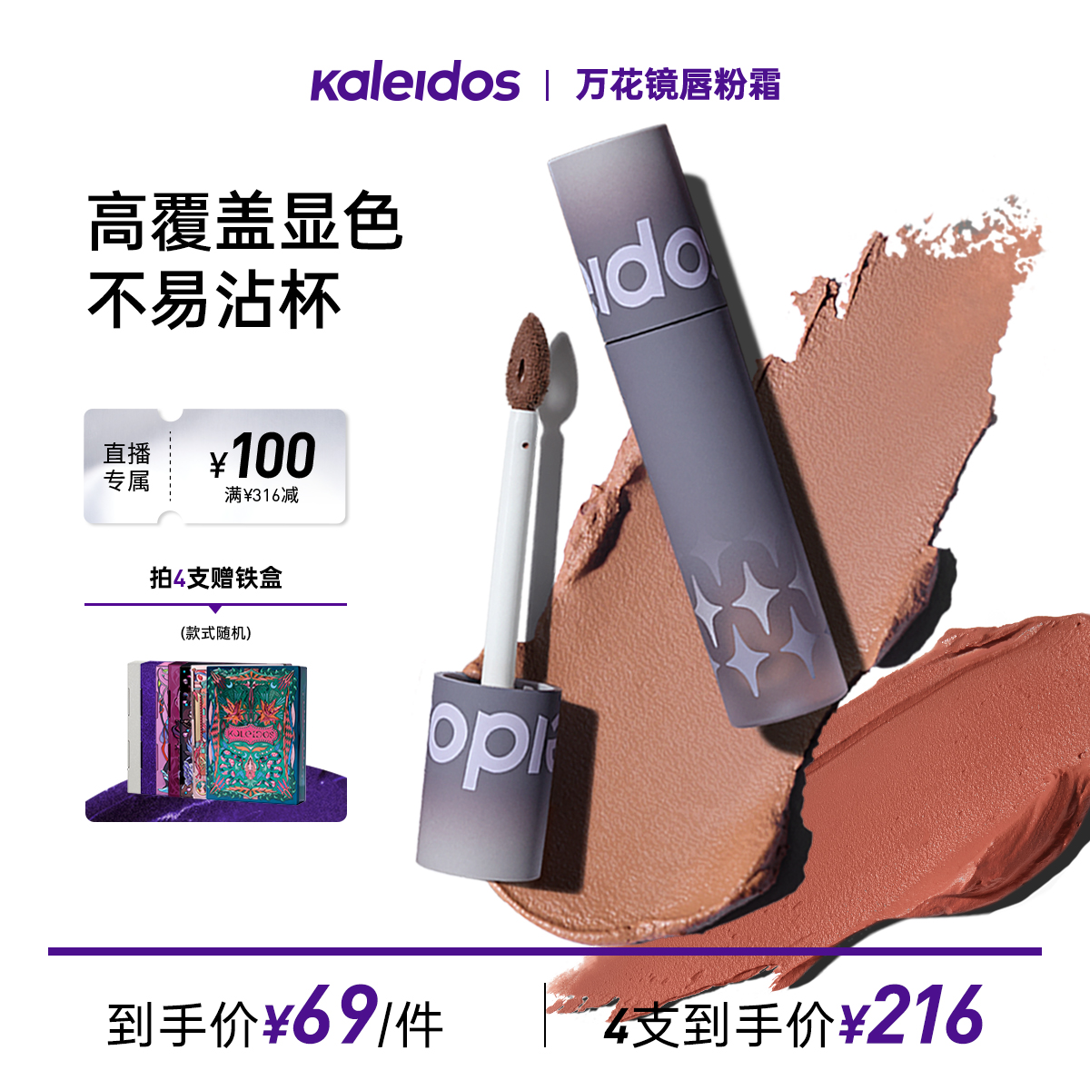 【雪橙专属】KALEIDOS万花镜唇粉霜裸色柔雾感唇釉口红沙丘鸽血红