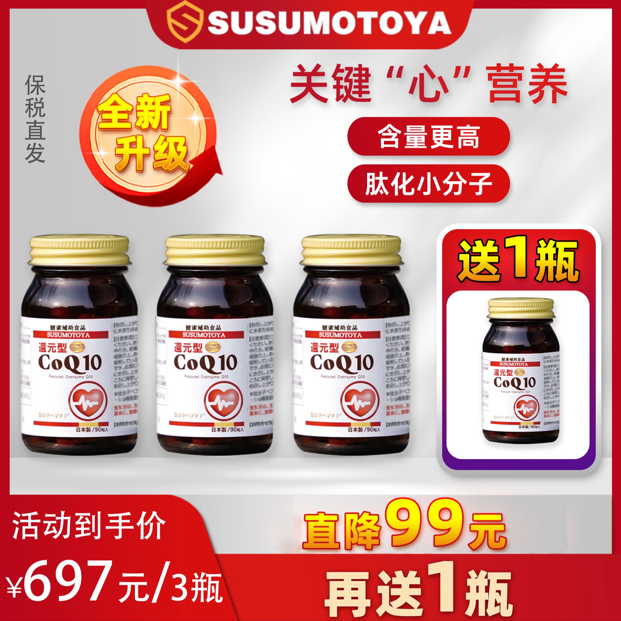 SUSUMOTOYA新款辅酶Q10 90粒 4瓶超值组