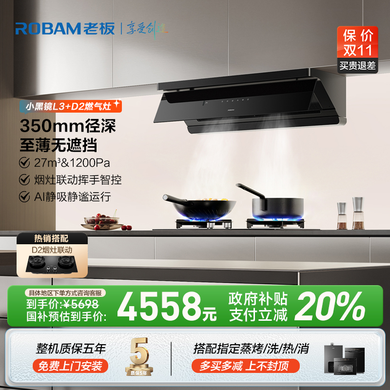 老板顶侧一体27m³小黑镜L3+D2联动灶烟灶套装