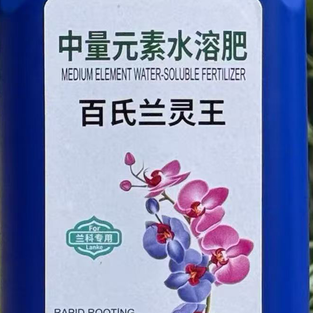 【鸡毛蒜皮专属】百氏兰灵王  蝴蝶兰专用养根营养液