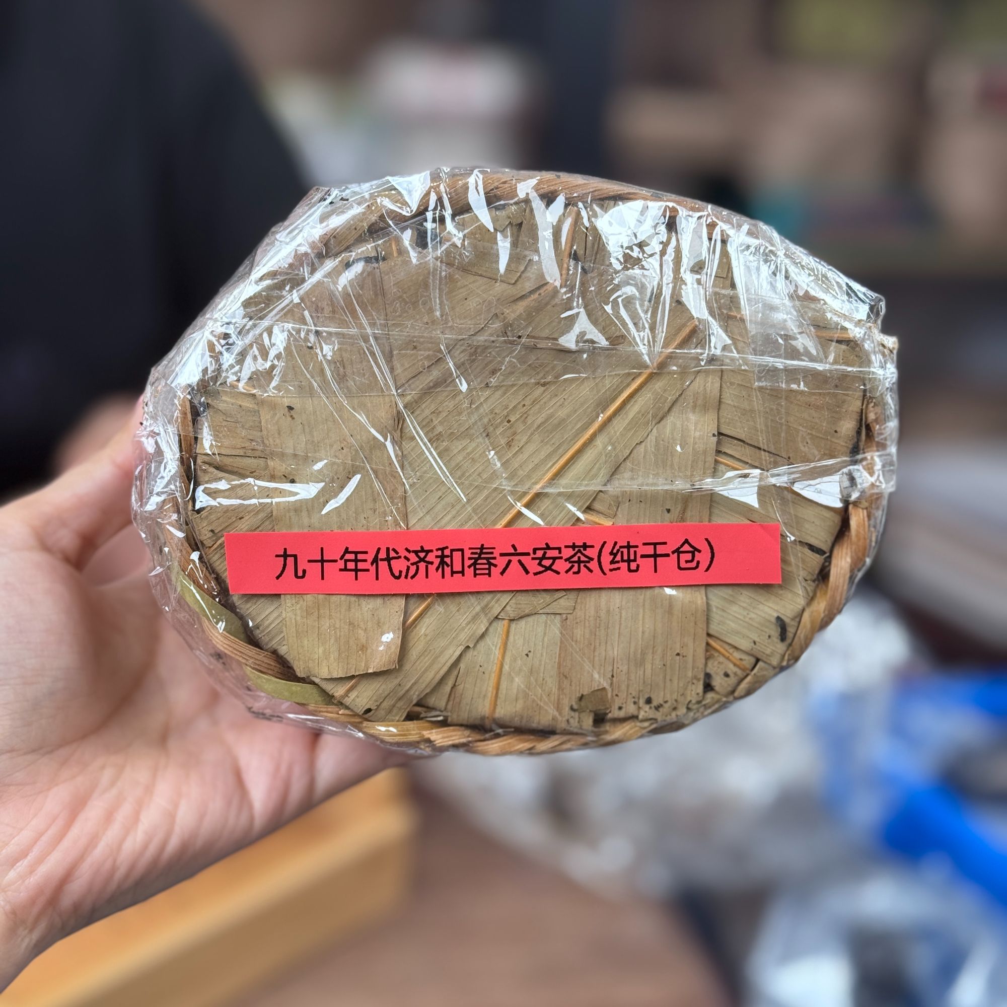 九十年代济和C六安茶 收藏级老六安茶