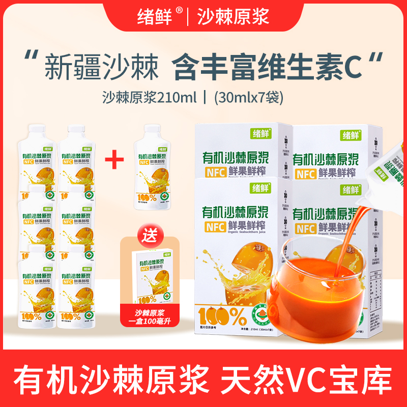 绪鲜   沙棘原浆210ml/盒拍一发四+100ml 一盒A2