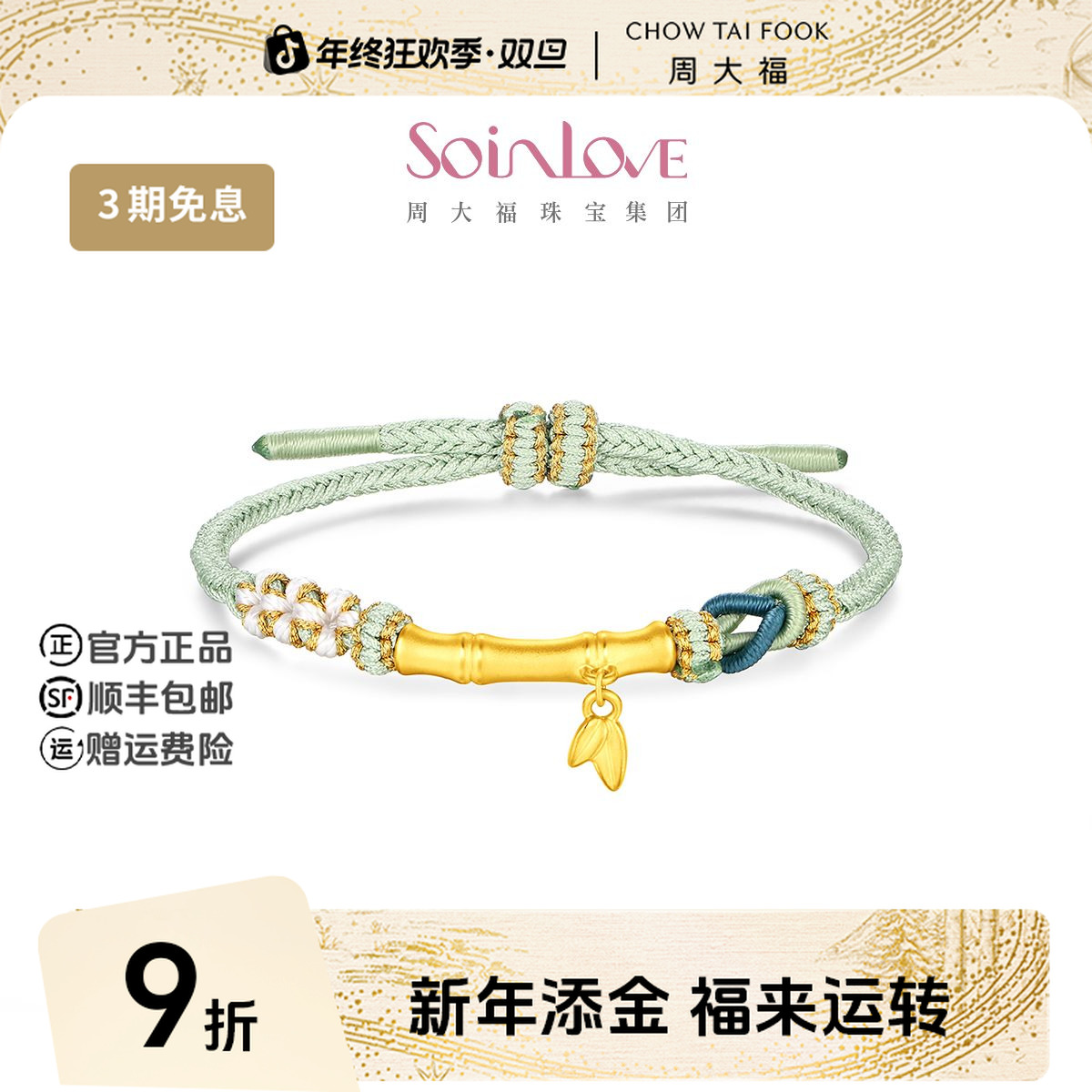 【新年礼物】周大福SOINLOVE节节高升竹节黄金转运珠配绳@VR2018