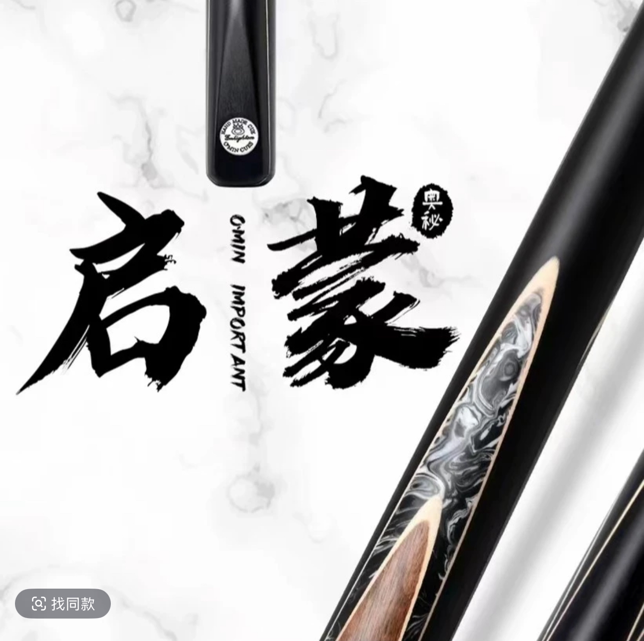 奥秘启蒙中式小头杆正品保证