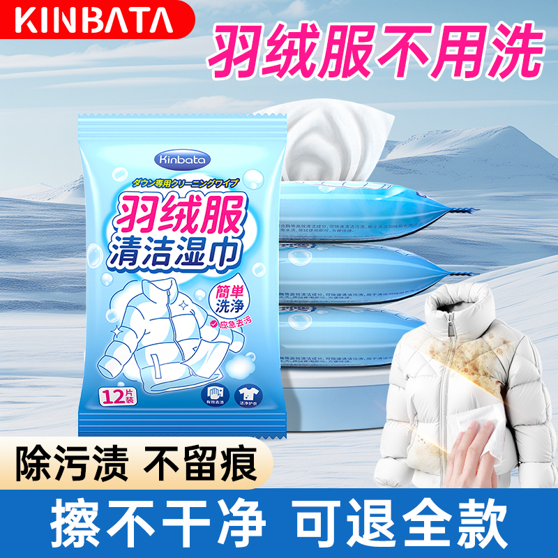 日本KINBATA羽绒服湿巾洗清洁棉服免水洗不留痕去油污小巧便携
