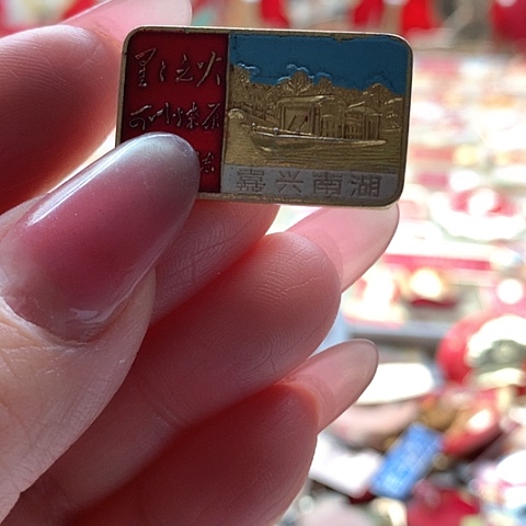 其他普通金属福****坤红章6