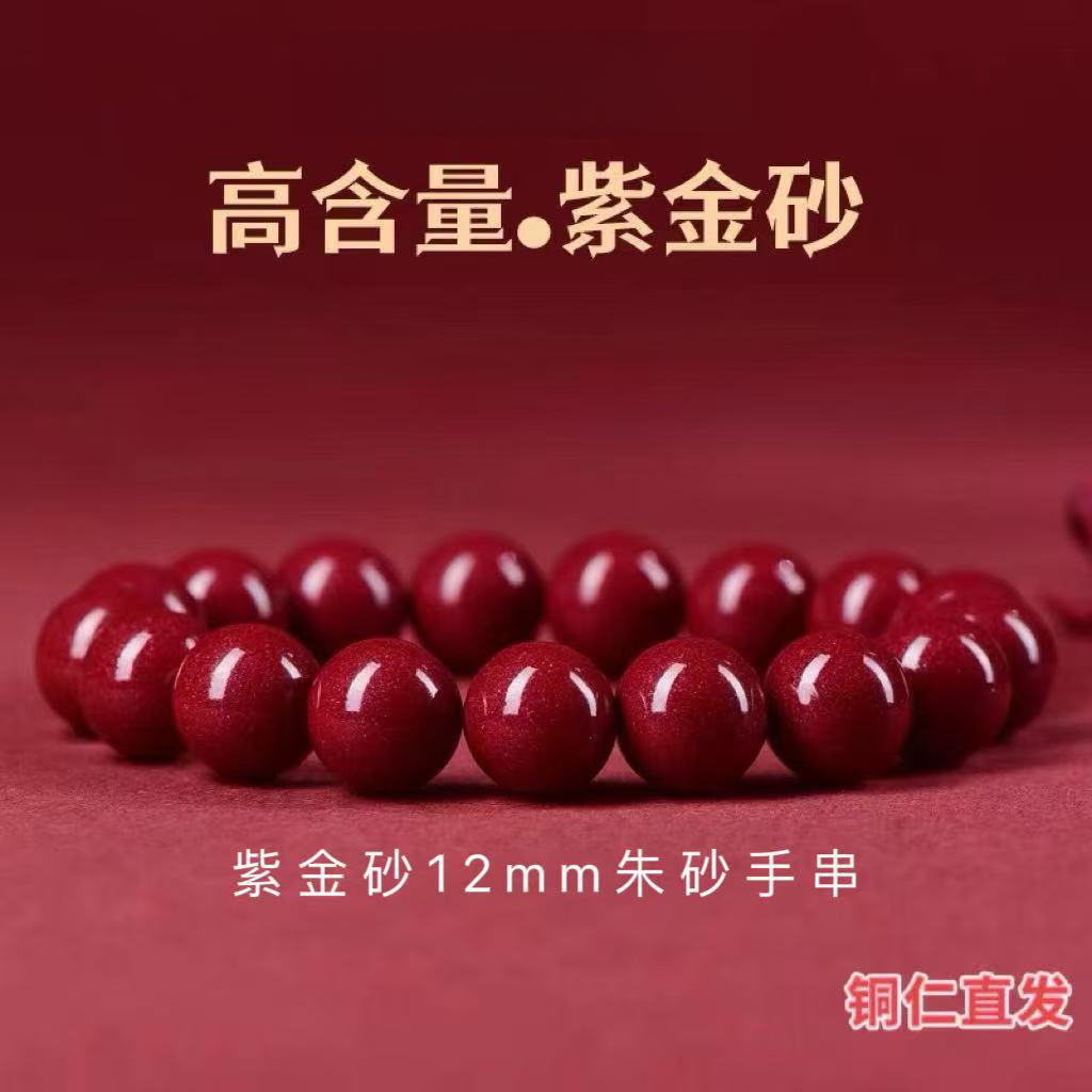 含辰砂工艺品高含量紫金砂12mm手串