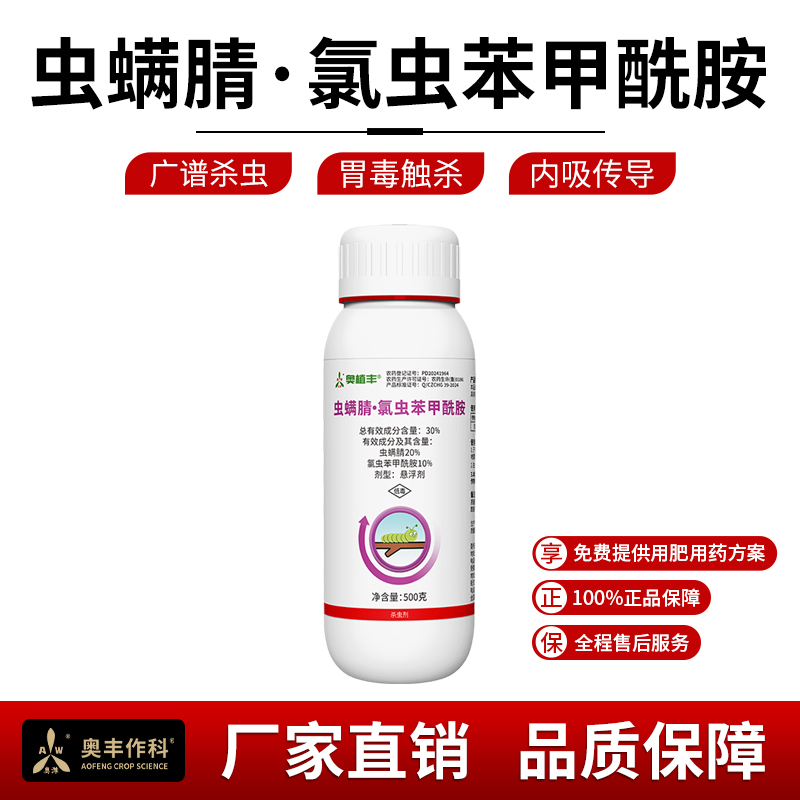 奥丰虫螨腈氯虫苯甲酰胺杀虫剂高含量老牌农用正品农药