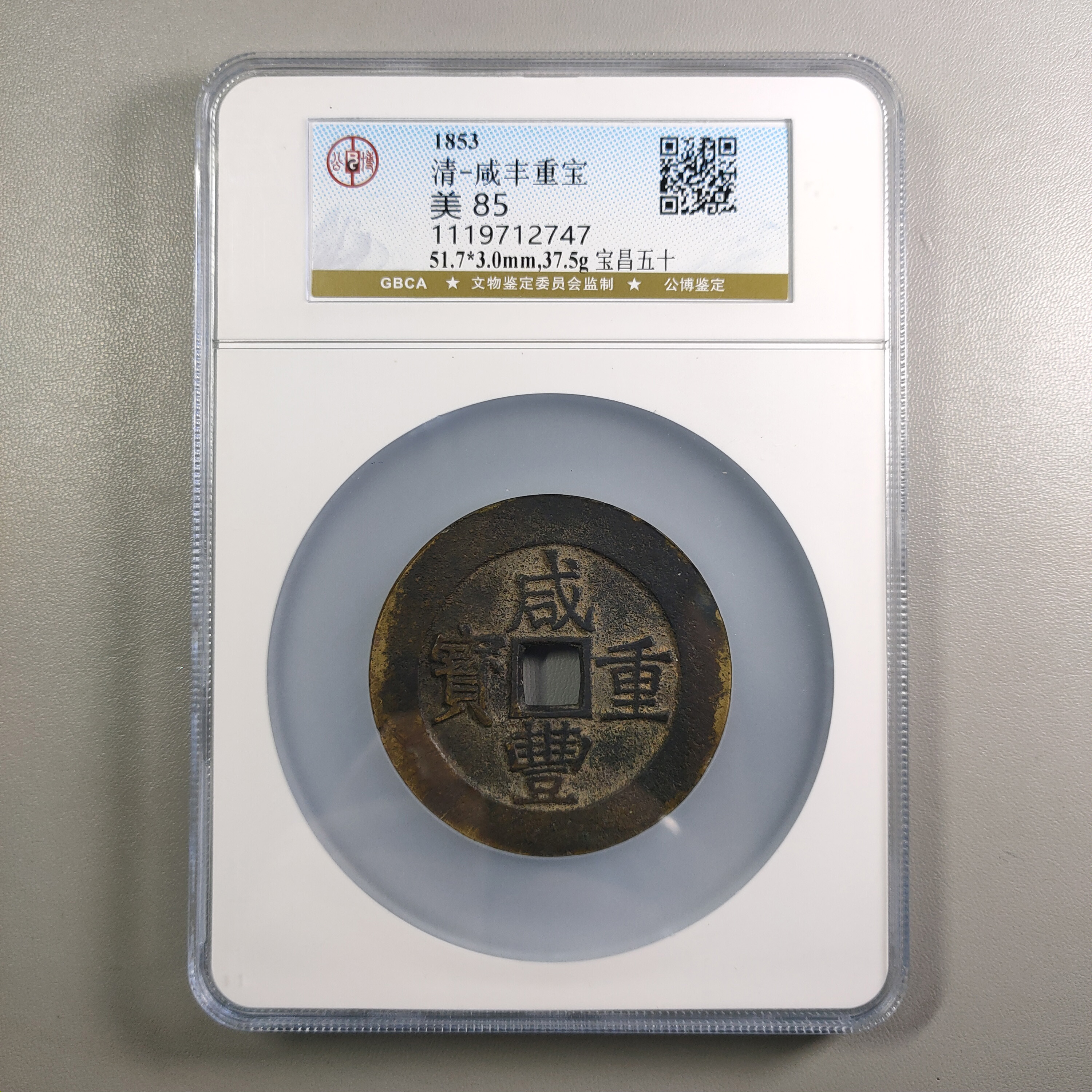 1217-36 咸丰重宝宝昌五十