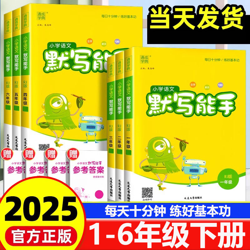 2025春小学语文默写能手1-6年级下册人教版每日一练字句听写训练