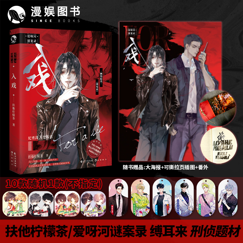 漫娱 【亲签】入戏爱呀河谜案录缚耳来扶他柠檬茶著BE小说戏中人