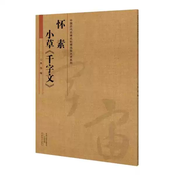 中国历代名碑名帖放大本系列：怀素小草《千字文》