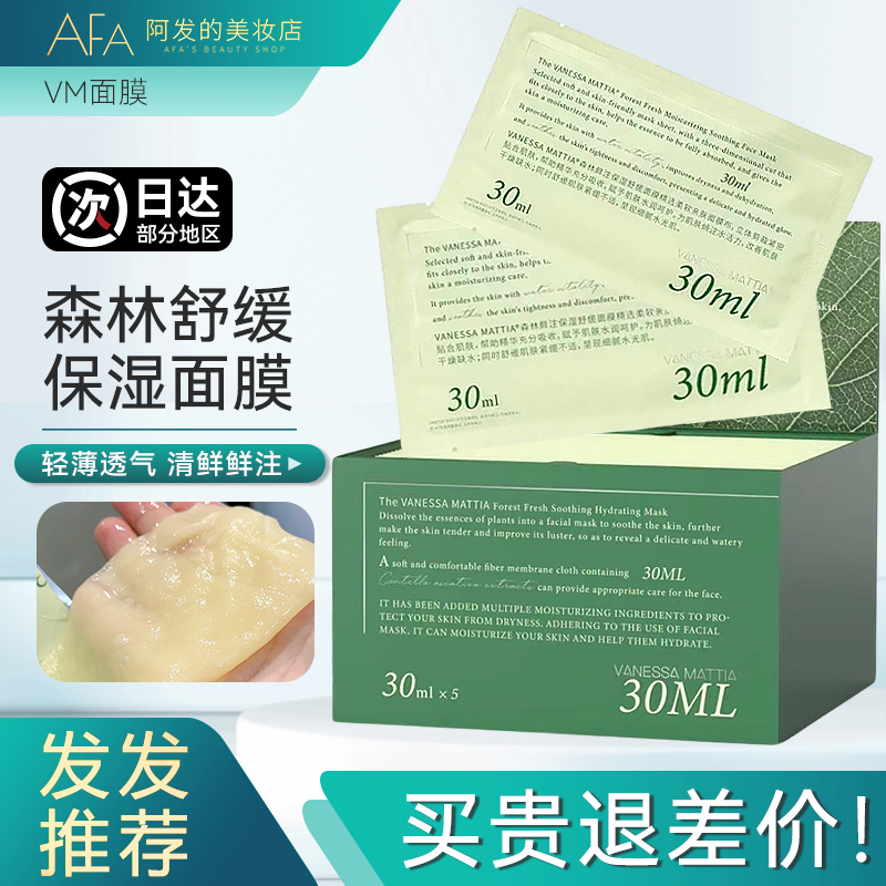 vm森林面膜森林鲜注舒缓保湿面膜贴片面膜保湿