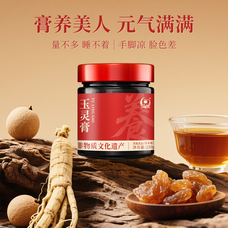 【非物质文化遗产】胶城玉灵膏龙眼肉西洋参玉灵膏滋补送礼女性调理