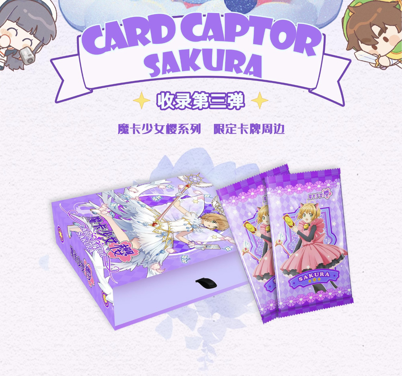 wink社《魔法少女樱》第三弹 特价无赏 默认代拆