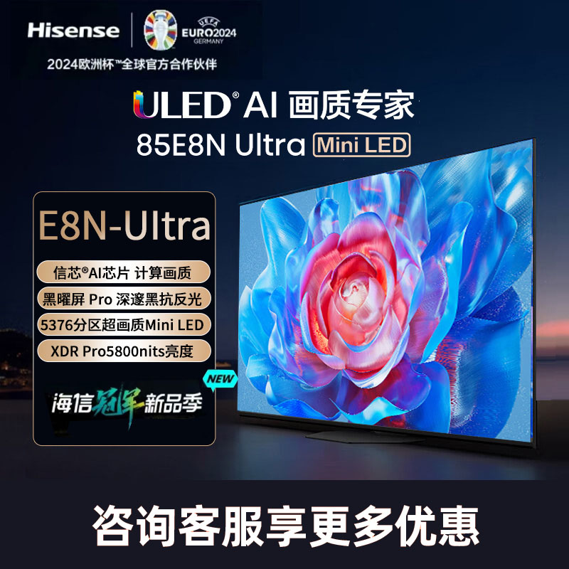 海信电视 85E8N Ultra85英寸 ULED超清画质