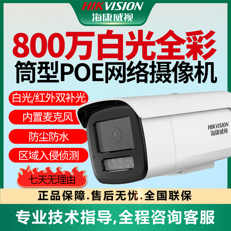 【800万白光全彩POE摄像机】海康威视人车检测手机远程室外防水3T86