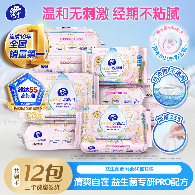 维达益生菌湿厕纸60抽12包囤货温和安全呵护抑菌便携经期ZB