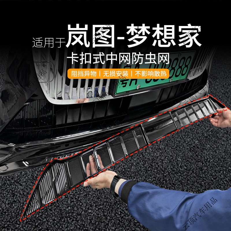 适用于25款岚图梦想家防虫网专用卡扣式防尘中网防蚊虫水箱防护网