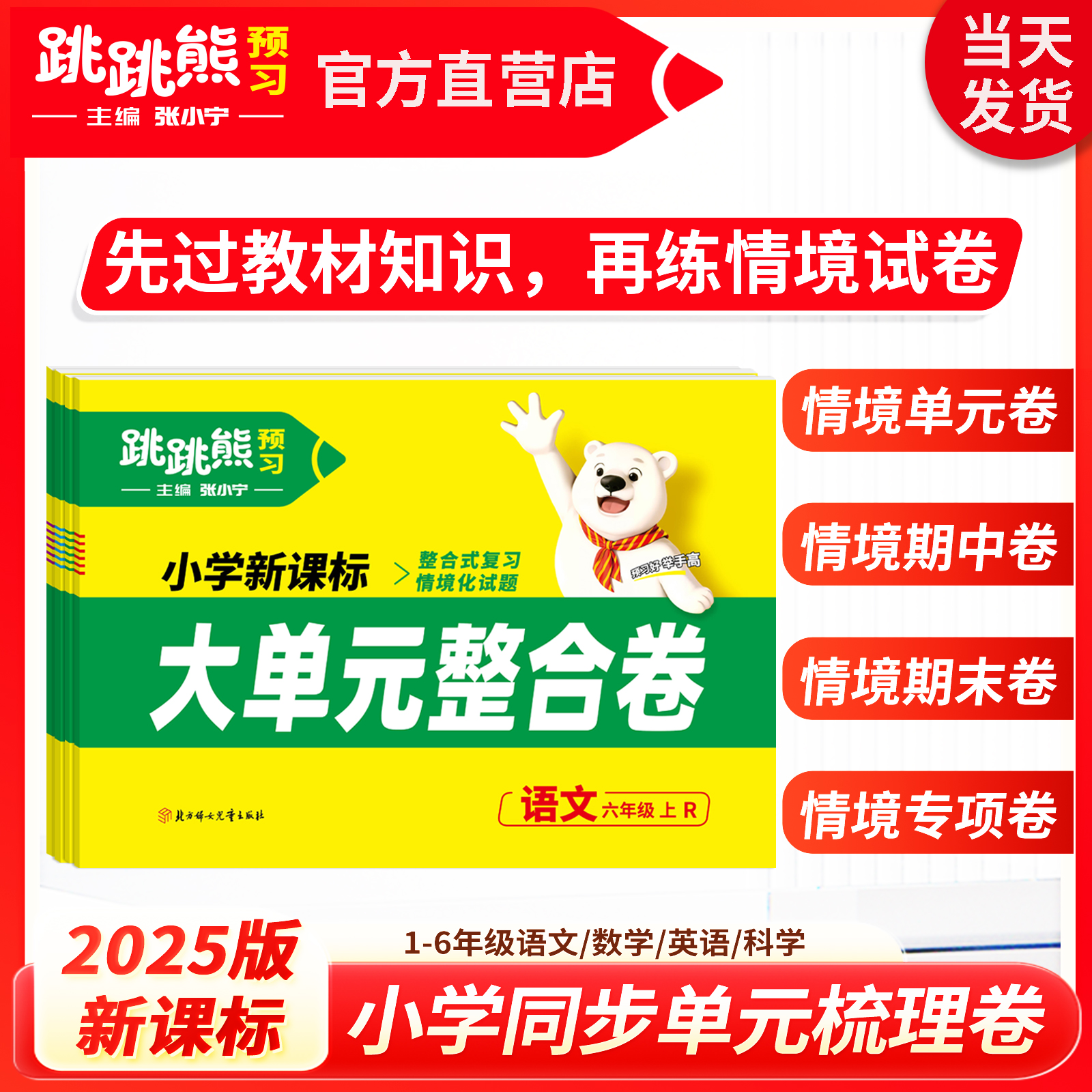 【大单元整合卷】上册小学单元练情境题2025秋新跳跳熊张小宁主编