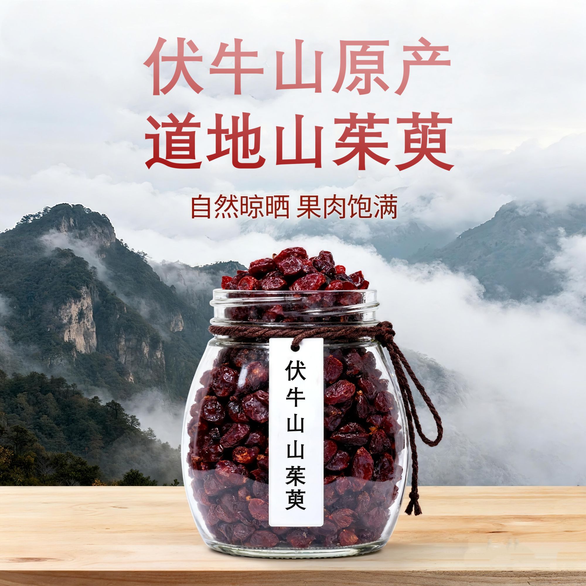 伏牛山茱萸山茱萸产地直发去籽纯肉无熏硫不加糖泡水煮茶搭配枸杞